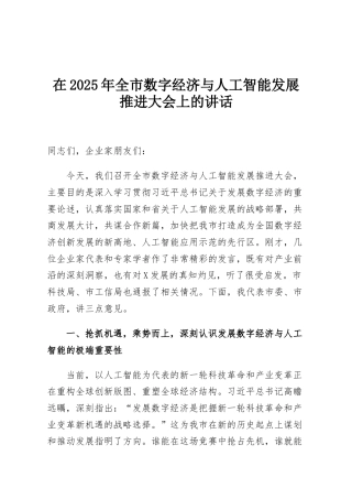 在2025年全市数字经济与人工智能发展推进大会上的讲话