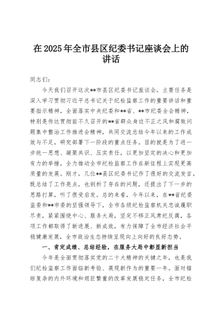 在2025年全市县区纪委书记座谈会上的讲话