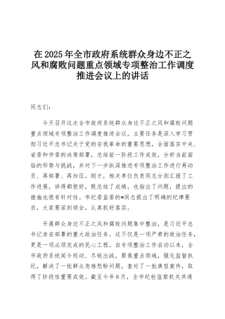 在2025年全市政府系统群众身边不正之风和腐败问题重点领域专项整治工作调度推进会议上的讲话