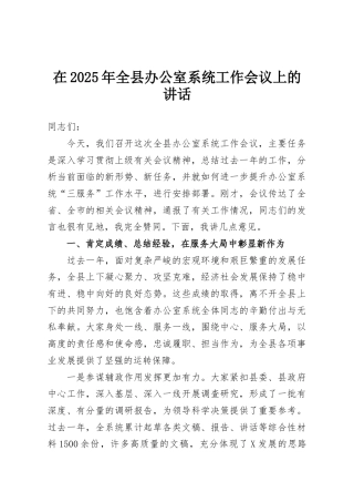在2025年全县办公室系统工作会议上的讲话