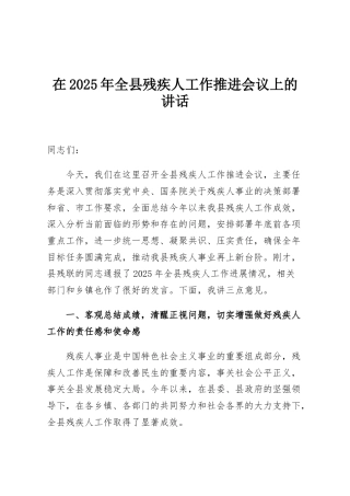 在2025年全县残疾人工作推进会议上的讲话