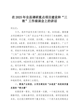 在2025年全县调研重点项目建设和“三秋”工作座谈会上的讲话