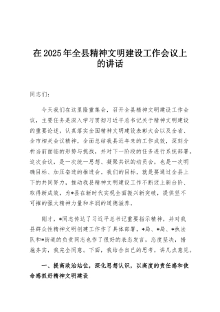 在2025年全县精神文明建设工作会议上的讲话