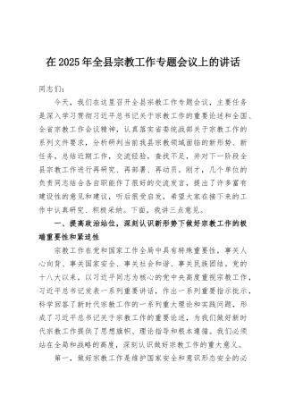 在2025年全县宗教工作专题会议上的讲话