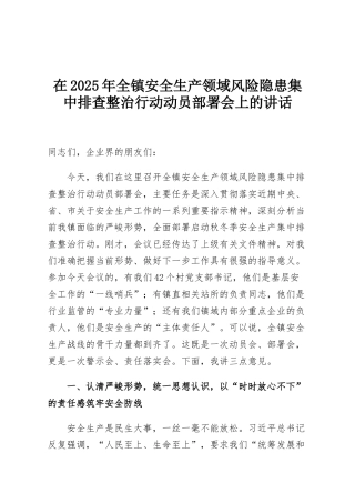 在2025年全镇安全生产领域风险隐患集中排查整治行动动员部署会上的讲话