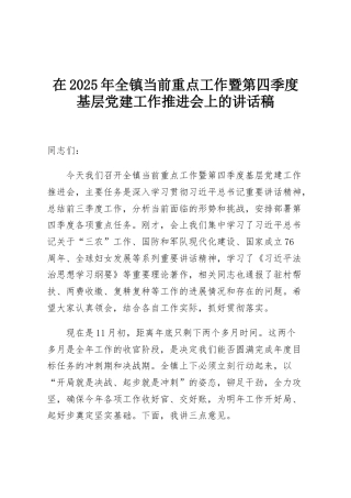 在2025年全镇当前重点工作暨第四季度基层党建工作推进会上的讲话稿