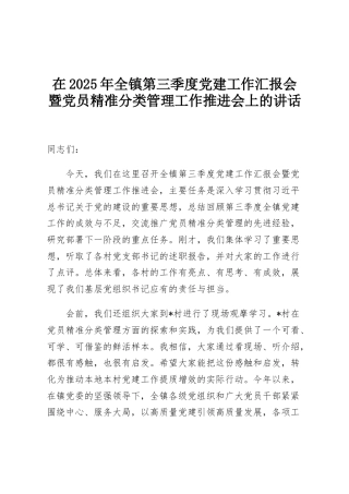 在2025年全镇第三季度党建工作汇报会暨党员精准分类管理工作推进会上的讲话
