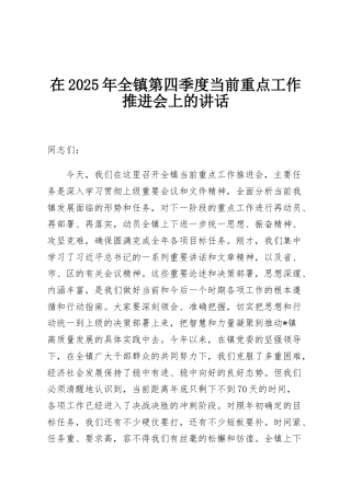 在2025年全镇第四季度当前重点工作推进会上的讲话