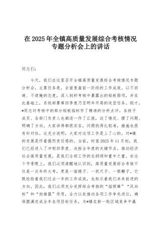 在2025年全镇高质量发展综合考核情况专题分析会上的讲话