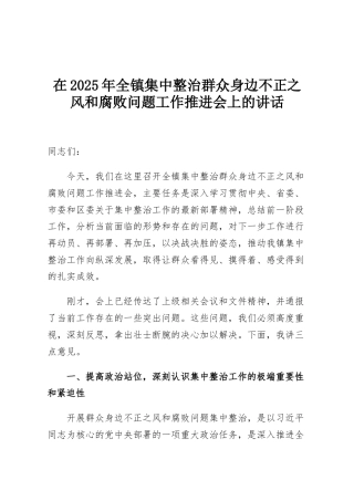 在2025年全镇集中整治群众身边不正之风和腐败问题工作推进会上的讲话
