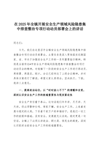 在2025年全镇开展安全生产领域风险隐患集中排查整治专项行动动员部署会上的讲话