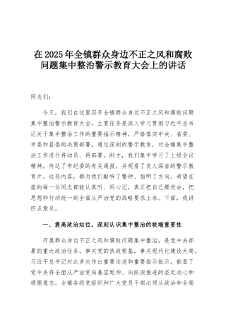 在2025年全镇群众身边不正之风和腐败问题集中整治警示教育大会上的讲话