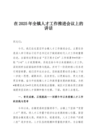 在2025年全镇人才工作推进会议上的讲话