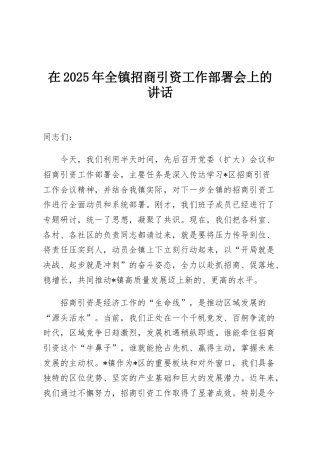 在2025年全镇招商引资工作部署会上的讲话