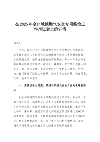 在2025年全州城镇燃气安全专项整治工作推进会上的讲话