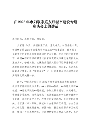 在2025年市妇联家庭友好城市建设专题座谈会上的讲话