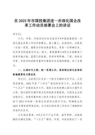 在2025年市国投集团进一步深化国企改革工作动员部署会上的讲话