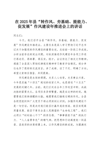 在2025年县“转作风、夯基础、提能力、促发展”作风建设年推进会上的讲话