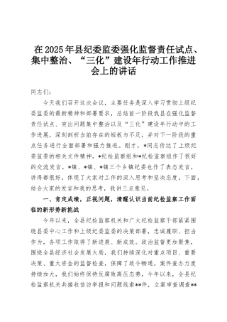 在2025年县纪委监委强化监督责任试点、集中整治、“三化”建设年行动工作推进会上的讲话