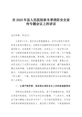 在2025年县人民医院秋冬季消防安全宣传专题会议上的讲话
