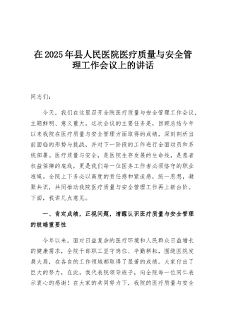 在2025年县人民医院医疗质量与安全管理工作会议上的讲话