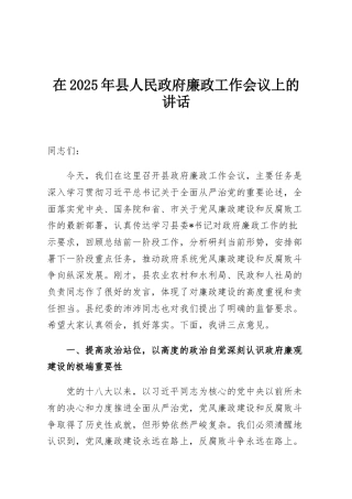 在2025年县人民政府廉政工作会议上的讲话