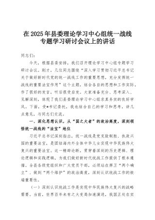 在2025年县委理论学习中心组统一战线专题学习研讨会议上的讲话