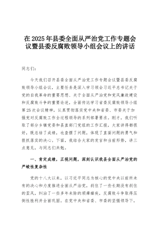 在2025年县委全面从严治党工作专题会议暨县委反腐败领导小组会议上的讲话