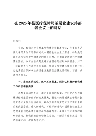 在2025年县医疗保障局基层党建安排部署会议上的讲话