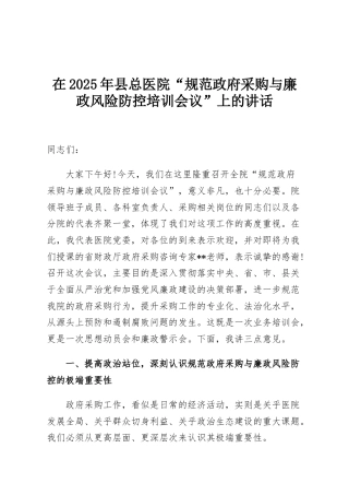 在2025年县总医院“规范政府采购与廉政风险防控培训会议”上的讲话