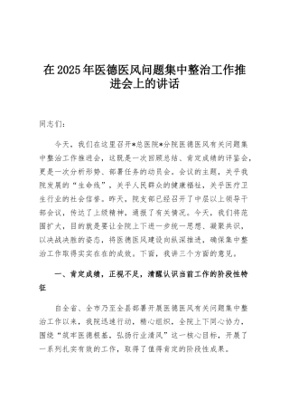 在2025年医德医风问题集中整治工作推进会上的讲话