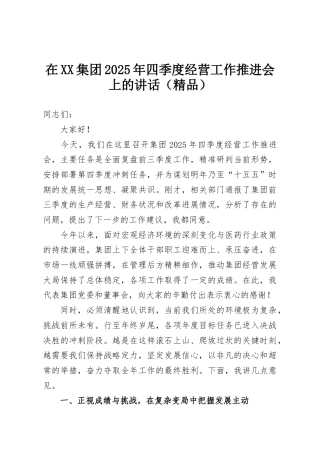 在XX集团2025年四季度经营工作推进会上的讲话（精品）