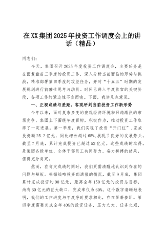 在XX集团2025年投资工作调度会上的讲话（精品）