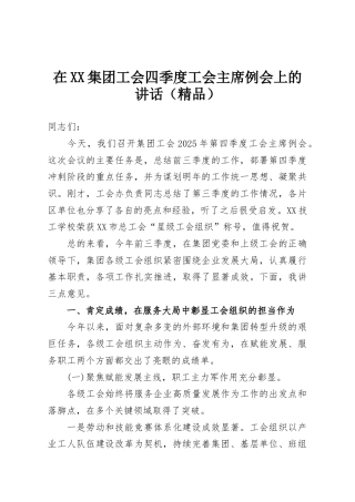 在XX集团工会四季度工会主席例会上的讲话（精品）