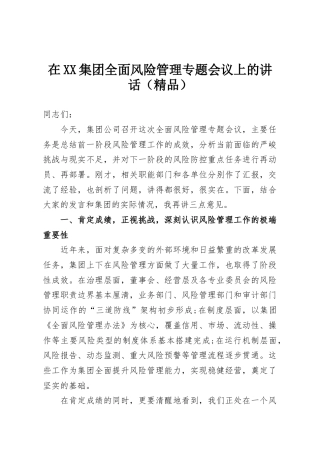 在XX集团全面风险管理专题会议上的讲话（精品）