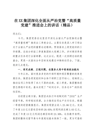 在XX集团深化全面从严治党暨“高质量党建”推进会上的讲话（精品）