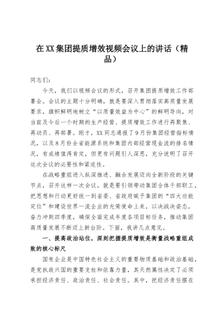 在XX集团提质增效视频会议上的讲话（精品）