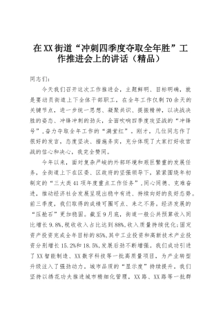 在XX街道“冲刺四季度夺取全年胜”工作推进会上的讲话（精品）