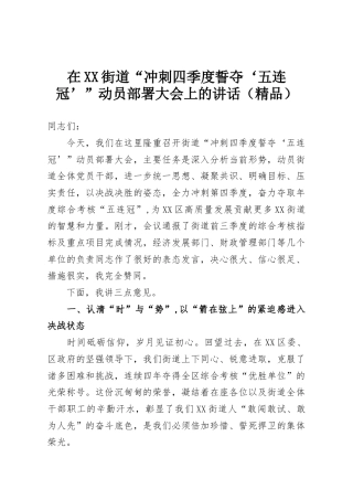 在XX街道“冲刺四季度誓夺‘五连冠’”动员部署大会上的讲话（精品）