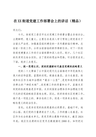 在XX街道党建工作部署会上的讲话（精品）