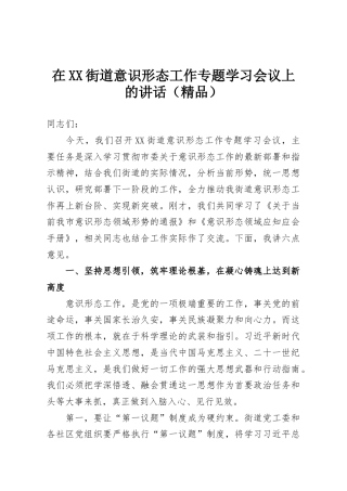 在XX街道意识形态工作专题学习会议上的讲话（精品）