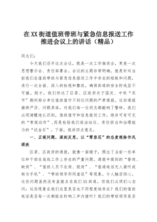 在XX街道值班带班与紧急信息报送工作推进会议上的讲话（精品）