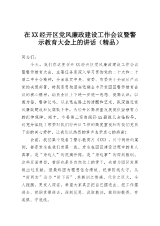 在XX经开区党风廉政建设工作会议暨警示教育大会上的讲话（精品）