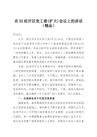 在XX经开区党工委(扩大)会议上的讲话（精品）