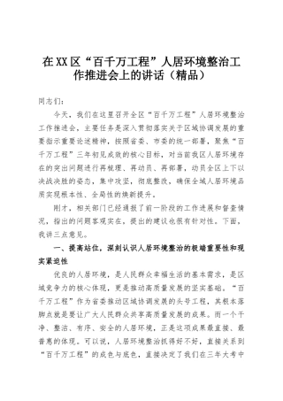 在XX区“百千万工程”人居环境整治工作推进会上的讲话（精品）