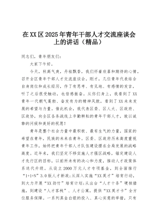 在XX区2025年青年干部人才交流座谈会上的讲话（精品）