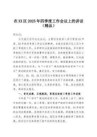在XX区2025年四季度工作会议上的讲话（精品）