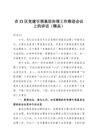在XX区党建引领基层治理工作推进会议上的讲话（精品）