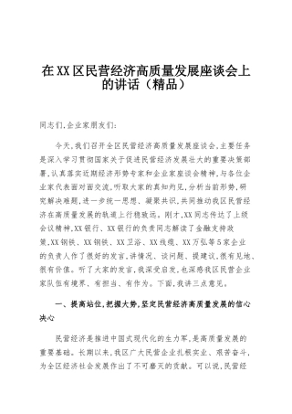 在XX区民营经济高质量发展座谈会上的讲话（精品）