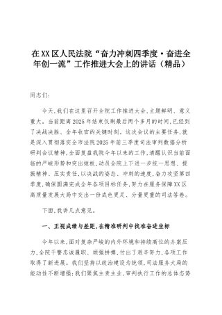 在XX区人民法院“奋力冲刺四季度·奋进全年创一流”工作推进大会上的讲话（精品）